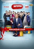 Интерны смотреть онлайн сериал 1-14 сезон